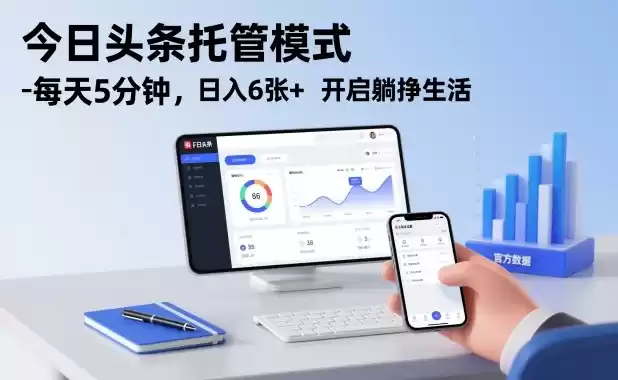 今日头条托管模式，每天5分钟，日入6张+，开启躺挣生活【揭秘】-鑫梵淘