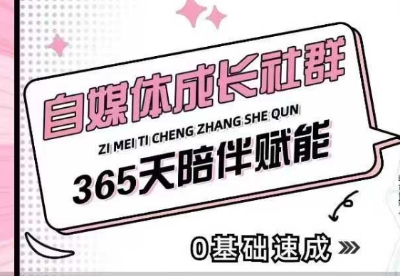 自媒体成长社群，帮助自媒体小白从0-1快速起号，精准获客，流量变现，全方位提升-鑫梵淘