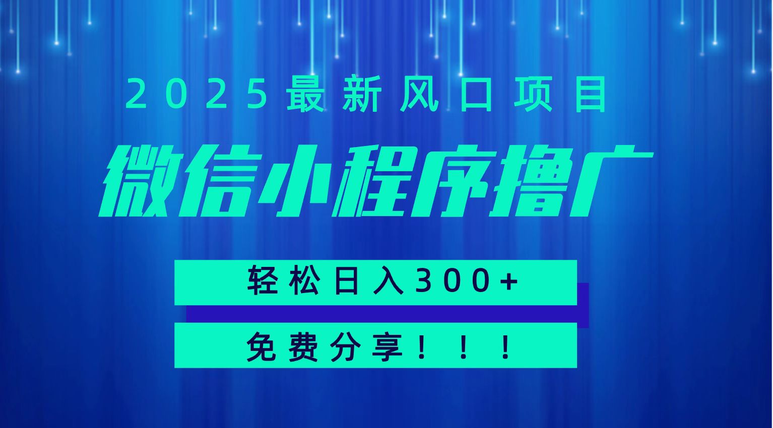 微信小程序撸广，最新风口项目，日入300+ 免费分享 可批量操作 小白可轻松上手！！-鑫梵淘