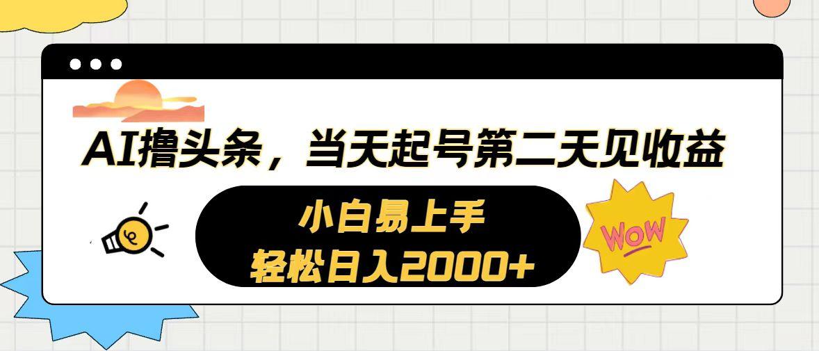 AI撸头条，当天起号，第二天见收益。轻松日入2000+-鑫梵淘