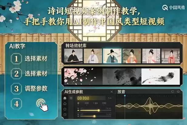 古诗词短视频案例制作教学，手把手教你用AI制作中国风类型短视频-鑫梵淘
