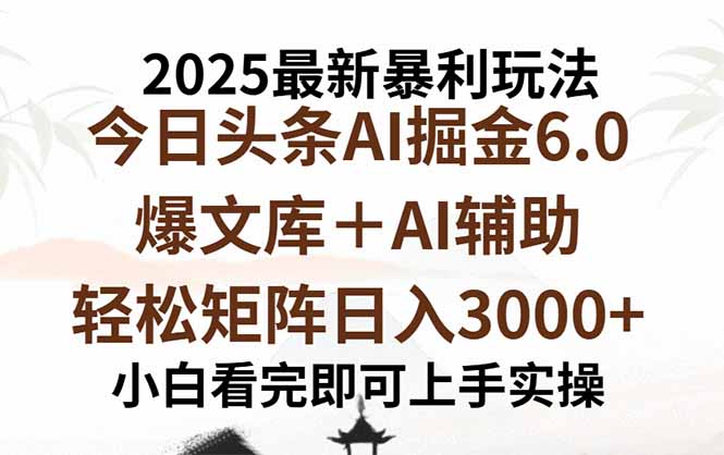 2025年今日头条最新暴利玩法6.0，一键生成爆款，轻松实现矩阵日入3000+-鑫梵淘