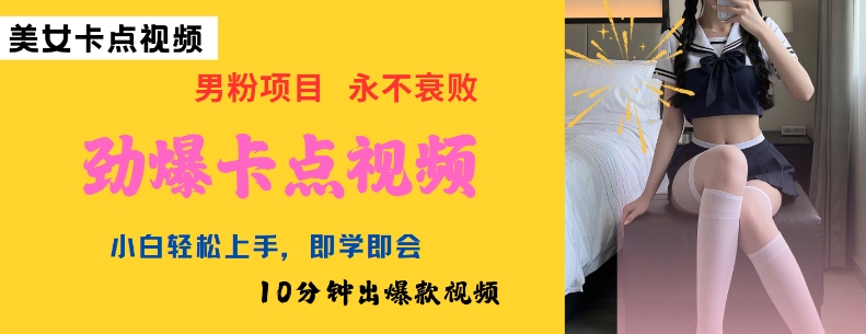 AI制作劲爆卡点美女视频，小白轻松上手，即学即会10分钟出爆款视频-鑫梵淘