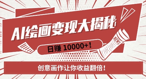 AI梦境绘画致富秘籍，复制粘贴，新手也能快速掌握，创意画作让你收益翻倍-鑫梵淘