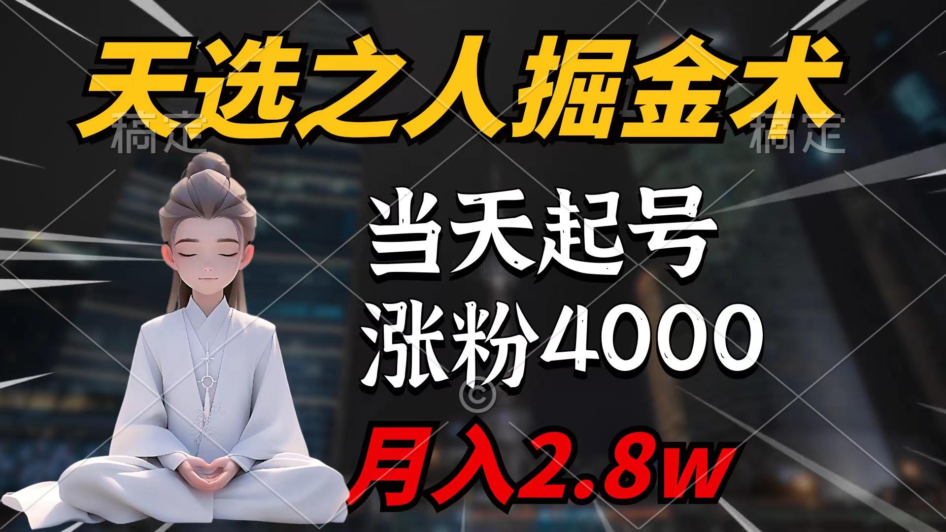 (9613期)天选之人掘金术，当天起号，7条作品涨粉4000+，单月变现2.8w天选之人掘...-鑫梵淘