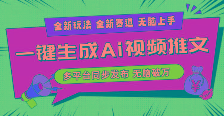 2024-Ai三分钟一键视频生成，高爆项目，全新思路，小白无脑月入轻松过万+-鑫梵淘