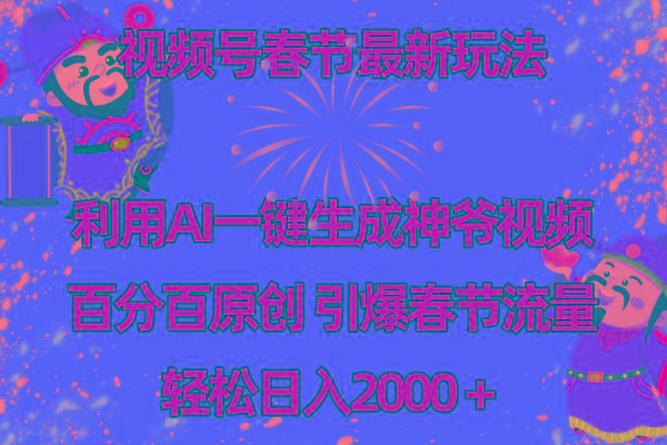 视频号春节玩法 利用AI一键生成财神爷视频 百分百原创 引爆春节流量 日入2k-鑫梵淘