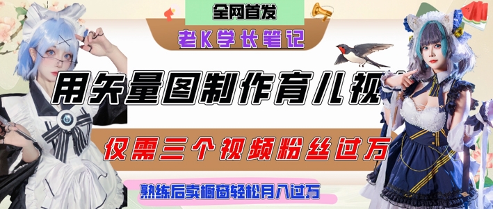 用矢量图制作育儿知识，条条爆款，每条点赞破万，实操仅需10分钟，卖育儿资料轻松月入过1W-鑫梵淘