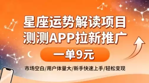 星座运势解读项目，测测APP拉新推广，一单9米，市场空白，用户体量大，新手也能快速上手，轻松变现-鑫梵淘