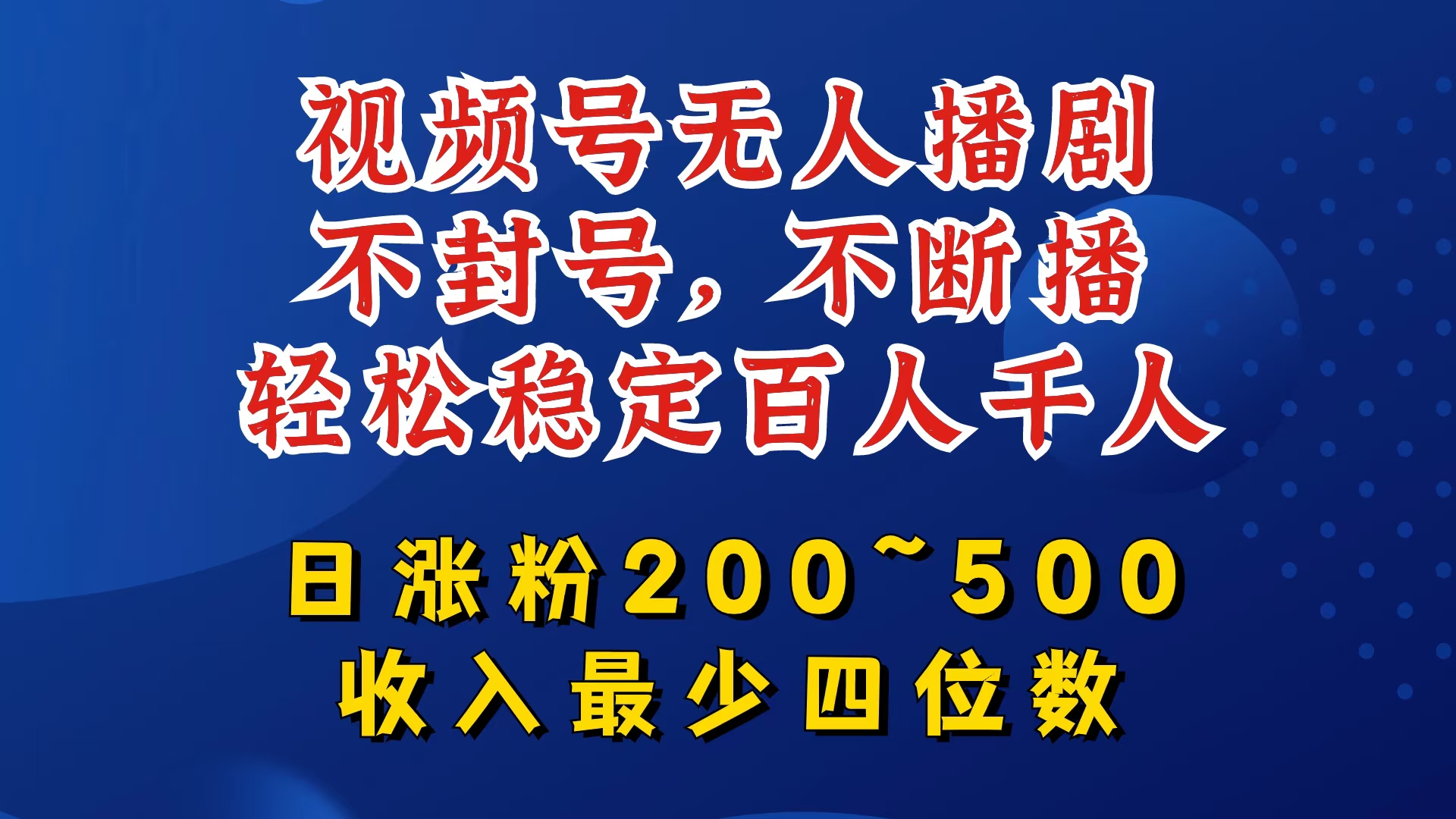 视频号无人播剧，不封号，不断播，轻松稳定百人千人，日涨粉200~500，收入最少四位数【揭秘】-鑫梵淘