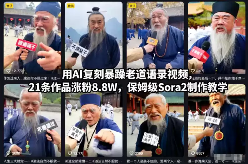 用AI复刻暴躁老道语录视频，21条作品涨粉8.8W，保姆级Sora2制作教学-鑫梵淘