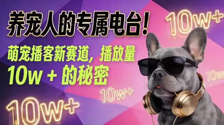 养宠人的专属电台！萌宠播客新赛道，播放量10w+的秘密-鑫梵淘