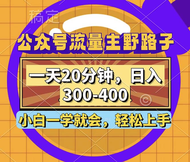 公众号流量主野路子玩法，一天20分钟，日入300~400，小白一学就会-鑫梵淘