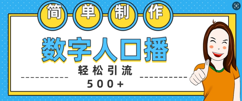 简单制作数字人口播轻松引流500+精准创业粉【揭秘】-鑫梵淘