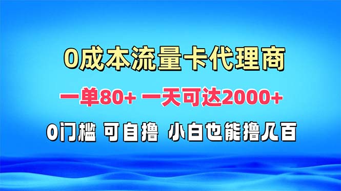 免费流量卡代理一单80+ 一天可达2000+-鑫梵淘