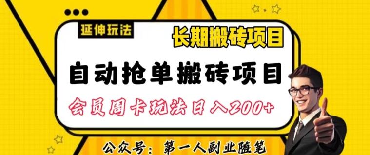 自动抢单搬砖项目2.0玩法超详细实操，一个人一天可以搞轻松一百单左右【揭秘】-鑫梵淘