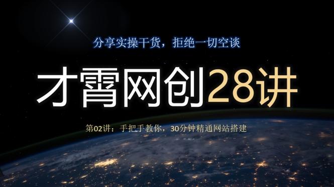 才霄网创28讲第02讲：手把手教你，30分钟精通网站搭建-鑫梵淘