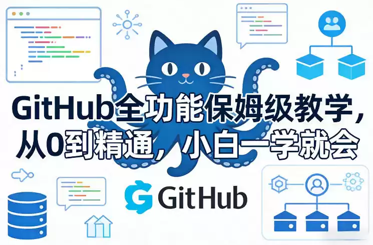 GitHub全功能保姆级教学，从0到精通，小白一学就会-鑫梵淘