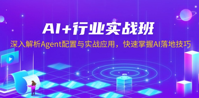 AI+行业实战班，深入解析Agent配置与实战应用，快速掌握AI落地技巧-鑫梵淘