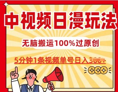 中视频日漫玩法，条条爆款5分钟1条，100%过原创，单号日入3张【揭秘】-鑫梵淘