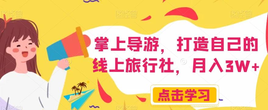 掌上导游，打造自己的线上旅行社，月入3W+【揭秘】-鑫梵淘