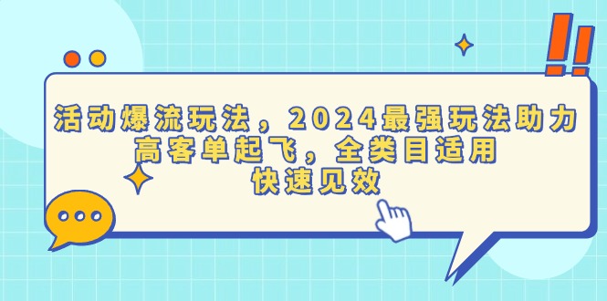 活动爆流玩法，2024最强玩法助力，高客单起飞，全类目适用，快速见效-鑫梵淘