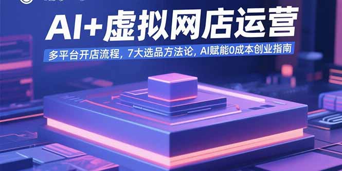 AI+虚拟网店运营：多平台开店流程，7大选品方法论，AI赋能0成本创业指南-鑫梵淘