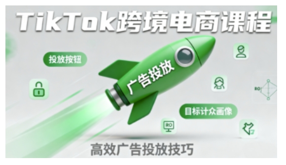 TikTok跨境电商全流程实操课，助力从业者掌握TikTok跨境电商运营核心技能，高效开展业务-鑫梵淘