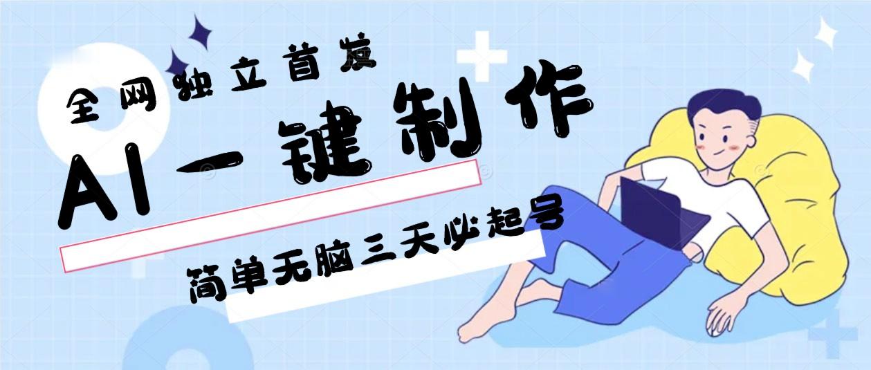 AI一键制作，简单无脑三天必起号，月入3w+，保姆级教程-鑫梵淘