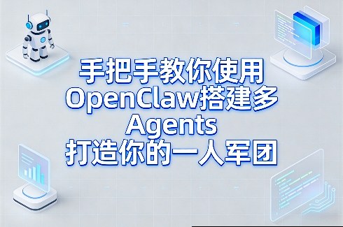 手把手教你使用OpenClaw搭建多Agents打造你的一人军团-鑫梵淘
