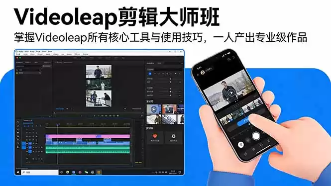 Videoleap剪辑大师班：掌握Videoleap所有核心工具与使用技巧，一人产出专业级作品-鑫梵淘