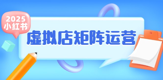小红书虚拟店矩阵运营，铺货少款笔记，半自动化，开店轻松玩副业-鑫梵淘