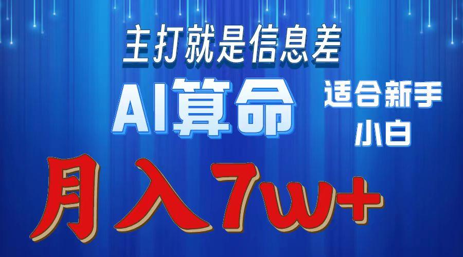 2024年蓝海项目AI算命，适合新手，月入7w-鑫梵淘