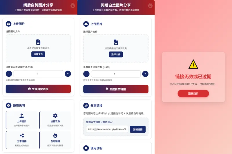 最新图片阅后即焚PHP单页源码-鑫梵淘