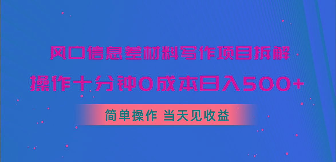 风口信息差材料写作项目拆解，操作十分钟0成本日入500+，简单操作当天...-鑫梵淘
