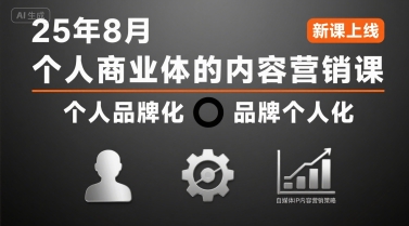 个人商业体的内容营销课25年8月，个人品牌化，品牌个人化，自媒体ip内容营销策略-鑫梵淘