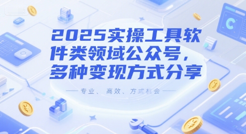 2025实操工具软件类领域公众号，多种变现方式分享-鑫梵淘