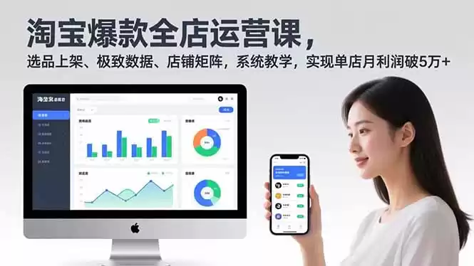 淘宝爆款全店运营课2.0，选品上架、极致数据、店铺矩阵，系统教学，实现单店月利润破5万+-鑫梵淘