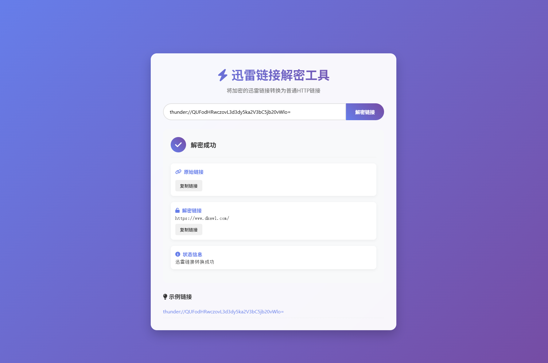 迅雷链接在线解密解析工具系统源码/本地化API/开源-鑫梵淘