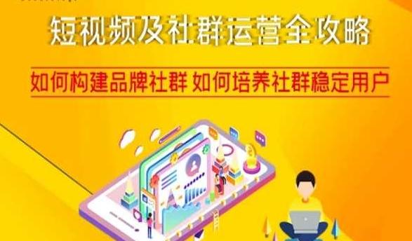 短视频及社群运营全攻略，如何构建品牌社群如何培养社群稳定用户-鑫梵淘