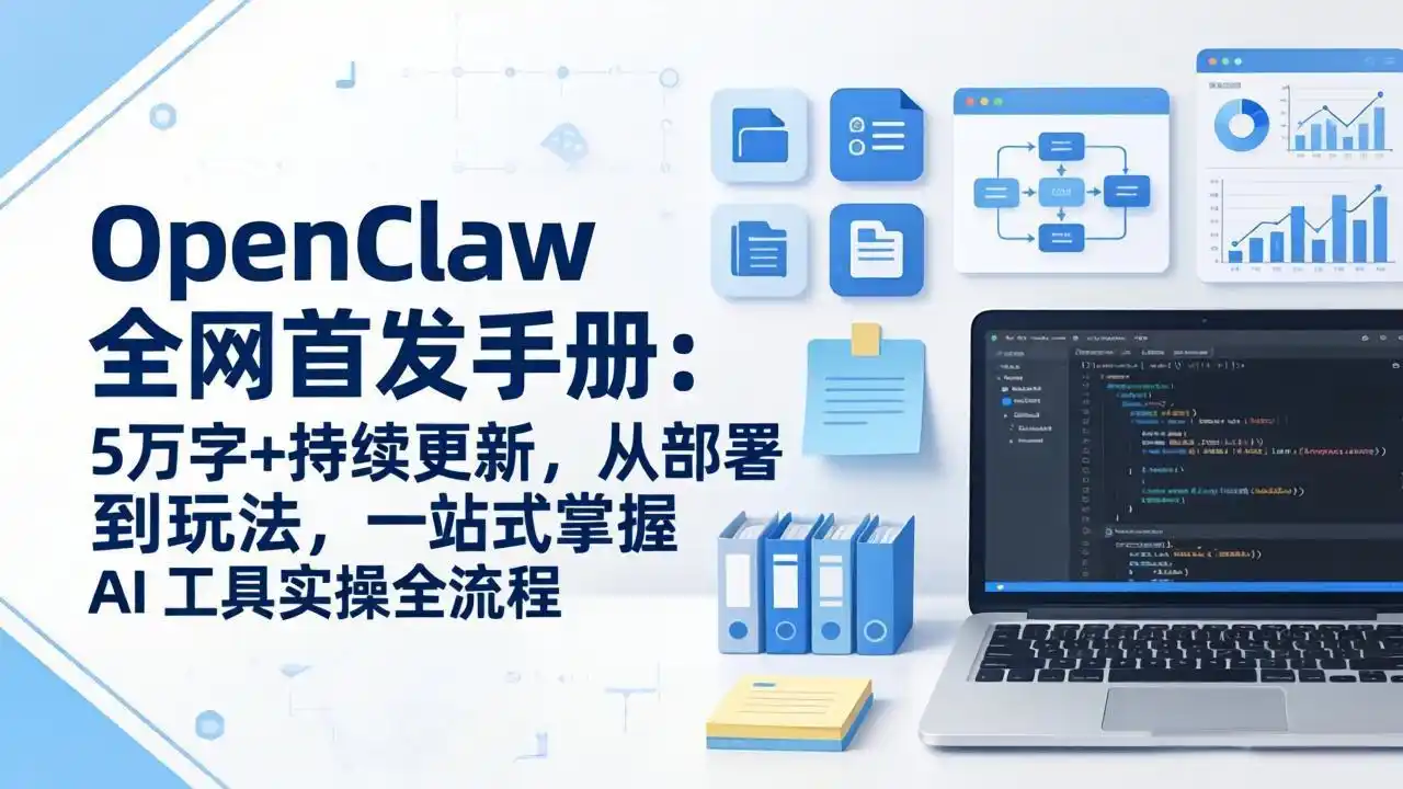 OpenClaw 全网首发手册：5万字+持续更新，从部署到玩法，一站式掌握 AI 工具实操全流程-鑫梵淘
