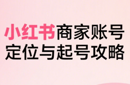 大晴老师·小红书电商全链路实战从定位到爆单(更新9月)-鑫梵淘
