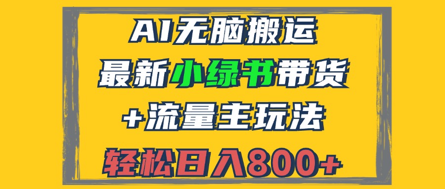 2024最新小绿书带货+流量主玩法，AI无脑搬运，3分钟一篇图文，日入800+-鑫梵淘
