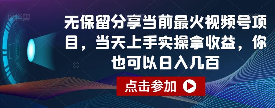 无保留分享当前最火视频号项目，当天上手实操拿收益，你也可以日入几百【揭秘】-鑫梵淘