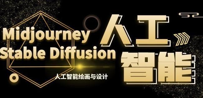 MJ+Stable Diffusion人工智能绘画与设计第6期AIGC课程-鑫梵淘