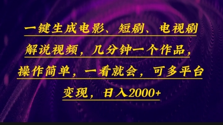 一键生成电影，短剧，电视剧解说视频，几分钟一个作品，操作简单，一看...-鑫梵淘