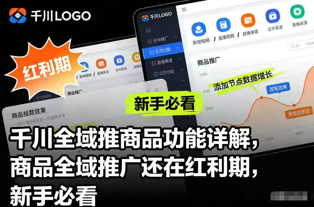 千川全域推商品功能详解，商品全域推广还在红利期，新手必看-鑫梵淘
