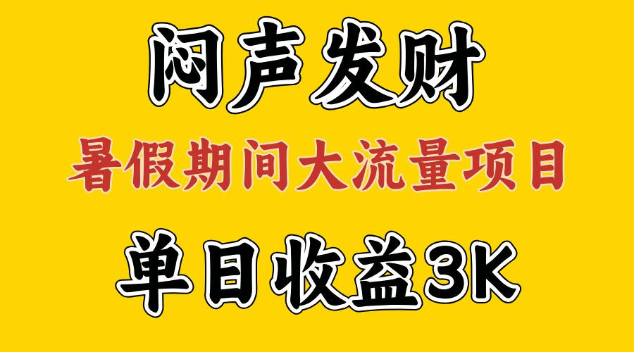 闷声发财，假期大流量项目，单日收益3千+ ，拿出执行力，两个月翻身-鑫梵淘