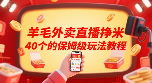 羊毛外卖直播挣米40个的保姆级玩法教程-鑫梵淘