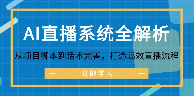 AI直播系统全解析：从项目脚本到话术完善，打造高效直播流程-鑫梵淘